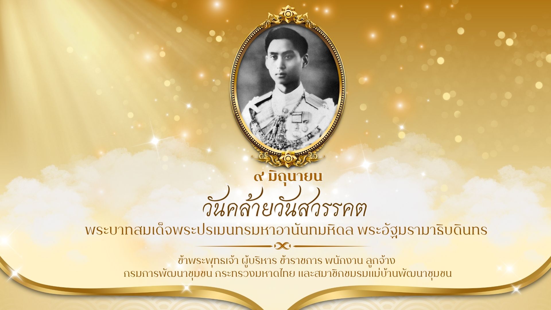 วันอนันทมหิดล ๙ มิถุนายน ๒๕๖๘